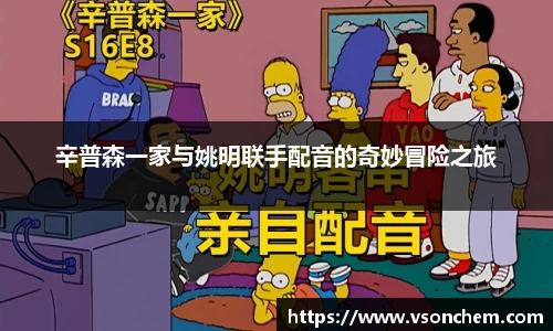 辛普森一家与姚明联手配音的奇妙冒险之旅