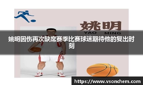 姚明因伤再次缺席赛季比赛球迷期待他的复出时刻