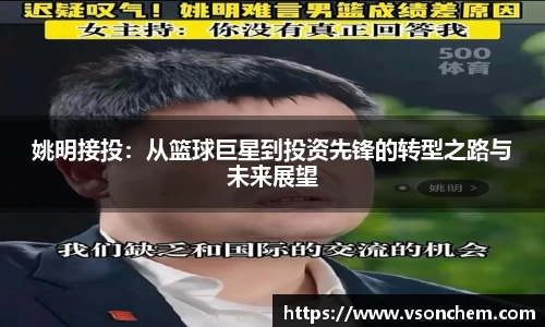 姚明接投：从篮球巨星到投资先锋的转型之路与未来展望
