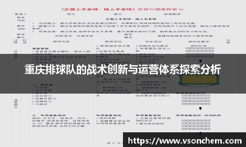 重庆排球队的战术创新与运营体系探索分析