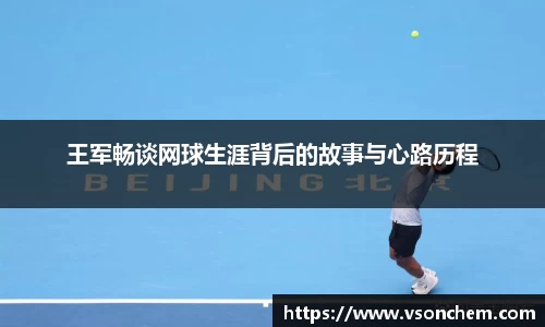 王军畅谈网球生涯背后的故事与心路历程