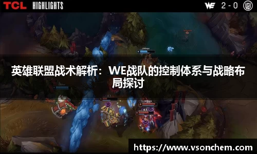 英雄联盟战术解析：WE战队的控制体系与战略布局探讨