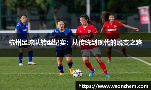 杭州足球队转型纪实：从传统到现代的蜕变之路