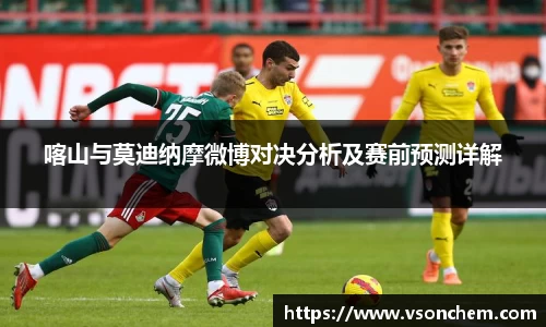 喀山与莫迪纳摩微博对决分析及赛前预测详解