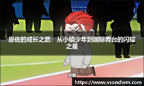 恩佐的成长之路：从小镇少年到国际舞台的闪耀之星