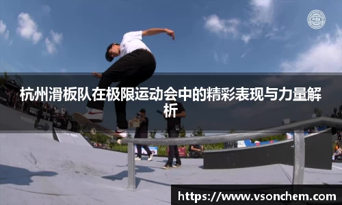 杭州滑板队在极限运动会中的精彩表现与力量解析