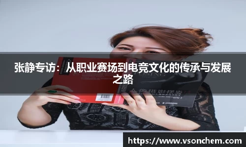 张静专访：从职业赛场到电竞文化的传承与发展之路