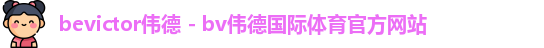 bv伟德国际官方网站